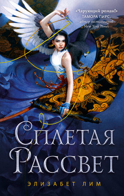 Читать Сплетая рассвет
