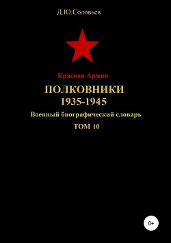 Читать Красная Армия. Полковники. 1935-1940. Том 10