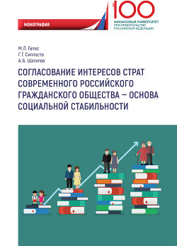 Читать Согласование интересов страт современного российского гражданского общества – основа социальной стабильности