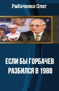 Читать Если бы Горбачев разбился бы в 1988