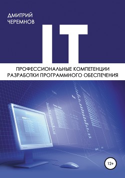 Читать Профессиональные компетенции разработки программного обеспечения