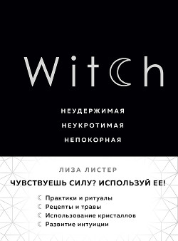 Читать Witch. Неудержимая. Неукротимая. Непокорная