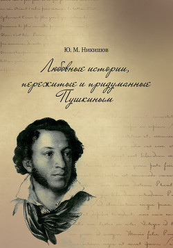 Читать Любовные истории, придуманные Пушкиным