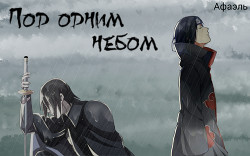 Под одним небом