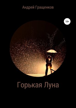 Читать Горькая Луна