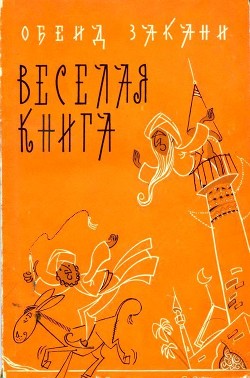 Читать Веселая книга