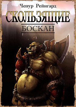 Читать Боскан