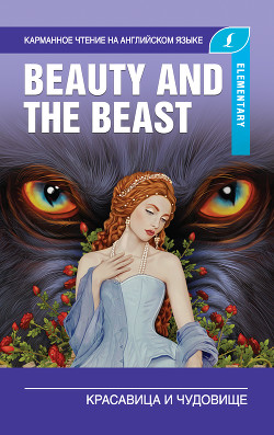 Читать Красавица и чудовище / Beauty and the Beast