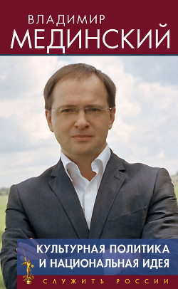 Читать Культурная политика и национальная идея