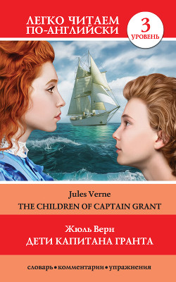 Читать Дети капитана Гранта / The Children of Captain Grant