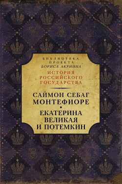 Читать Екатерина Великая и Потёмкин: имперская история любви