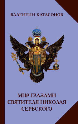 Читать Мир глазами святителя Николая Сербского