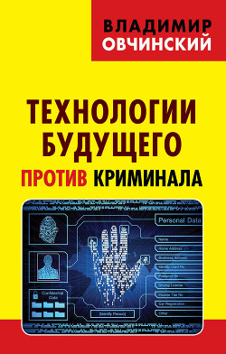 Читать Технологии будущего против криминала
