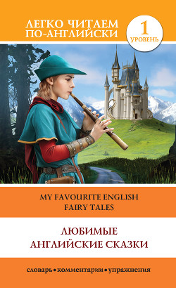 Читать Любимые английские сказки / My Favourite English Fairy Tales