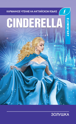 Читать Золушка / Cinderella