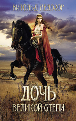 Читать Дочь Великой Степи