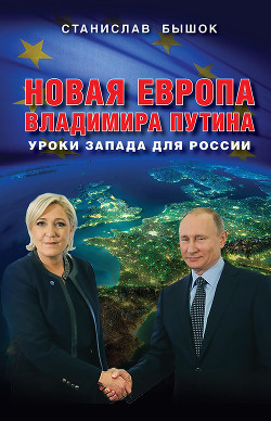 Читать Новая Европа Владимира Путина. Уроки Запада для России