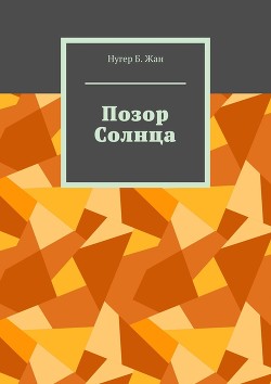 Читать Позор Солнца