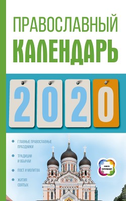 Читать Православный календарь на 2020 год