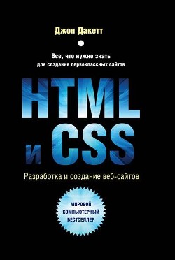 Читать HTML и CSS. Разработка и дизайн веб-сайтов