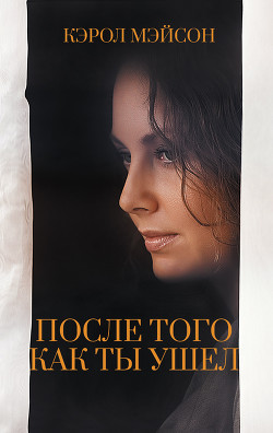 Читать После того как ты ушел