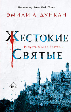 Читать Жестокие святые