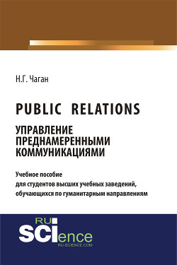 Читать Public Relations. Управление преднамеренными коммуникациями