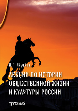 Читать Лекции по истории общественной жизни и культуры России