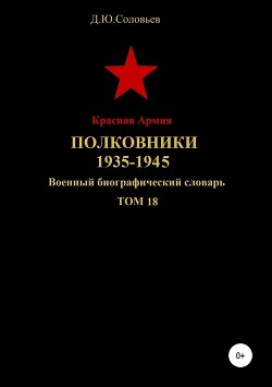 Читать Красная Армия. Полковники. 1935-1945. Том 18