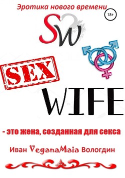 Что такое SexWife отношения - форматы и философия сексвайф пар
