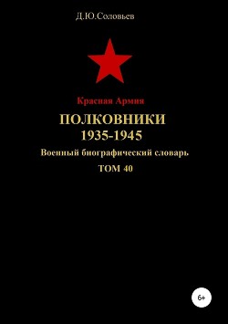 Читать Красная Армия. Полковники 1935-1945. Том 40