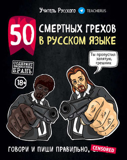 Читать 50 смертных грехов в русском языке