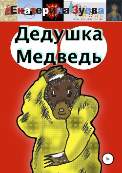 Читать Дедушка Медведь