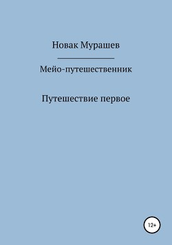 Мейо-путешественник. Путешествие первое