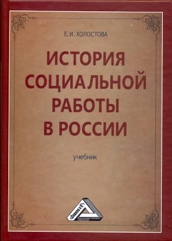 Читать История социальной работы в России