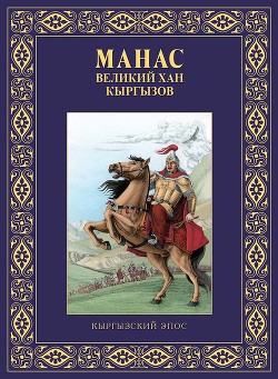 Читать Манас – великий хан кыргызов