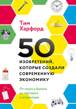 Читать 50 изобретений, которые создали современную экономику