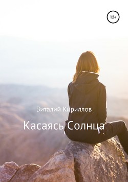 Касаясь Солнца