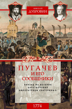 Читать Пугачев и его сообщники. 1774 г. Том 2