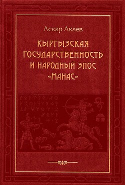 Читать Кыргызская государственность и народный эпос «Манас»