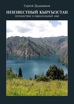 Читать Неизвестный Кыргызстан. Путешествие в параллельный мир