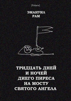 Тридцать дней и ночей Диего Пиреса на мосту Святого Ангела<br />(Поэма в прозе)