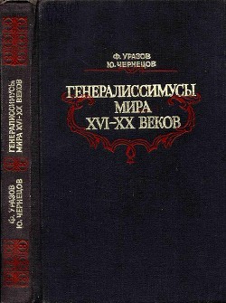 Читать Генералиссимусы мира XVI-XX веков<br />(Исторические портреты)