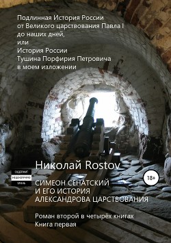 Симеон Сенатский и его История Александрова царствования. Роман второй в четырёх книгах. Книга первая