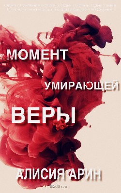 Читать Момент умирающей веры