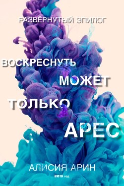 Читать Воскреснуть может только Арес