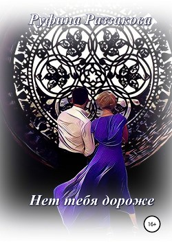Читать Нет тебя дороже