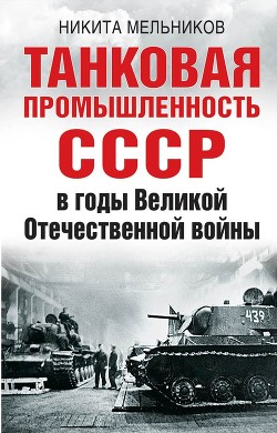 Читать Танковая промышленность СССР в годы Великой Отечественной войны
