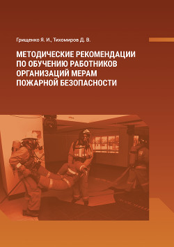 Читать Методические рекомендации по обучению работников организаций мерам пожарной безопасности