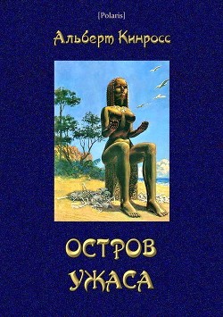 Читать Остров ужаса